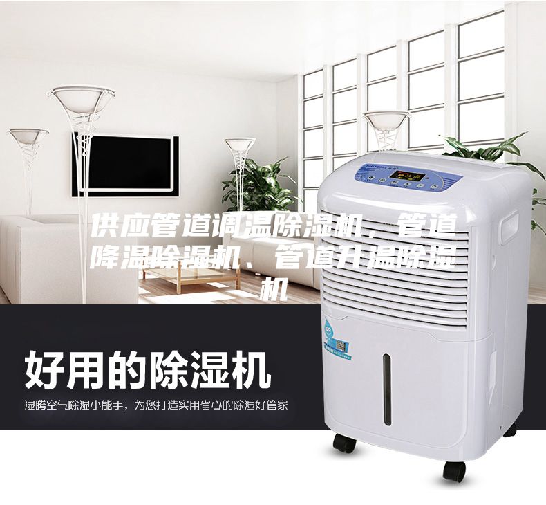 供應(yīng)管道調(diào)溫除濕機(jī)，管道降溫除濕機(jī)、管道升溫除濕機(jī)