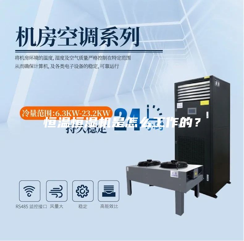 恒溫恒濕機(jī)是怎么工作的？