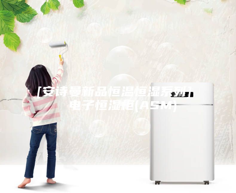 [安詩(shī)曼新品恒溫恒濕系列]  電子恒濕柜(ASM)