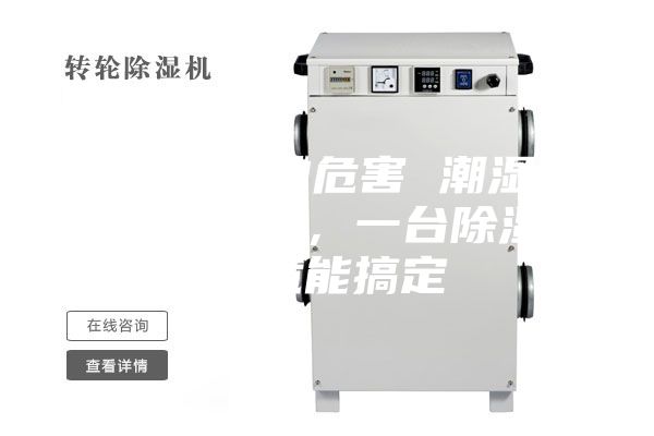 除濕機(jī)的危害 潮濕危害多多，一臺除濕機(jī)就能搞定