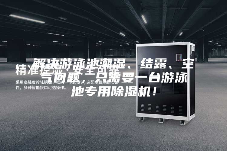 解決游泳池潮濕、結(jié)露、空氣問(wèn)題，只需要一臺(tái)游泳池專用除濕機(jī)！