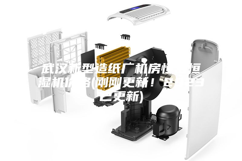 武漢新型造紙廠機(jī)房恒溫恒濕機(jī)價(jià)格(剛剛更新！2023已更新)