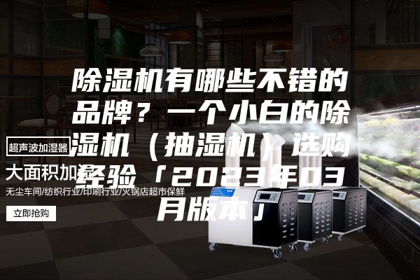 除濕機(jī)有哪些不錯(cuò)的品牌？一個(gè)小白的除濕機(jī)（抽濕機(jī)）選購(gòu)經(jīng)驗(yàn)「2023年03月版本」