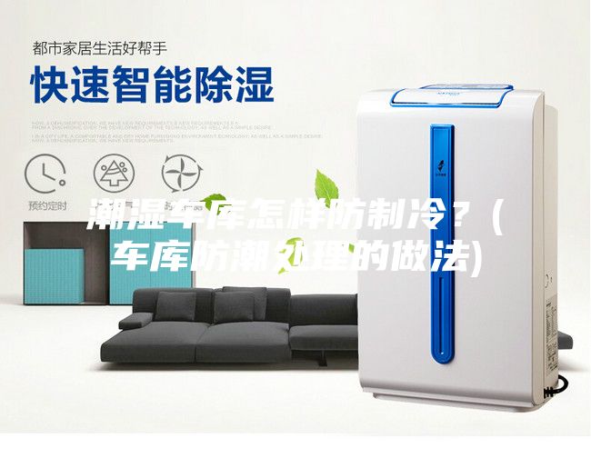 潮濕車庫(kù)怎樣防制冷？(車庫(kù)防潮處理的做法)