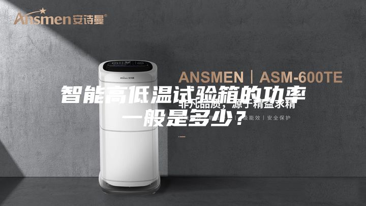 智能高低溫試驗(yàn)箱的功率一般是多少？