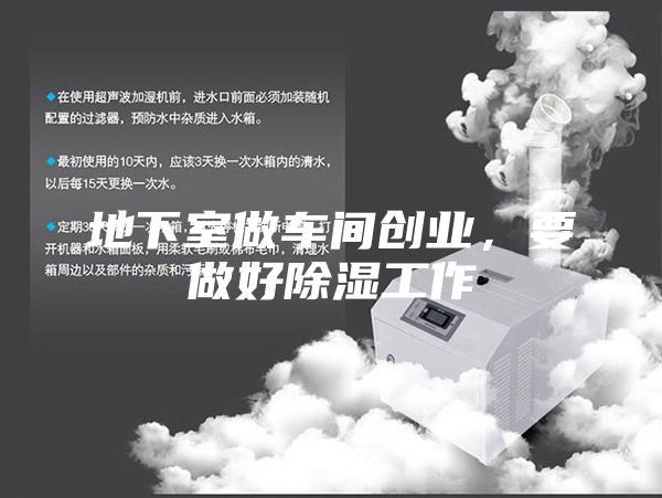 地下室做車間創(chuàng)業(yè)，要做好除濕工作