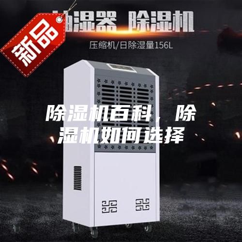 除濕機(jī)百科，除濕機(jī)如何選擇