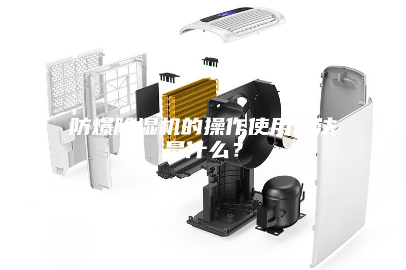 防爆除濕機(jī)的操作使用方法是什么？