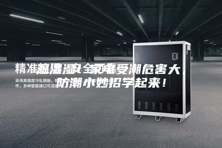濕濕濕！家電受潮危害大，防潮小妙招學(xué)起來！