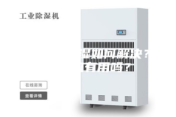 地下室潮濕如何解決？除濕機(jī)有用嗎？