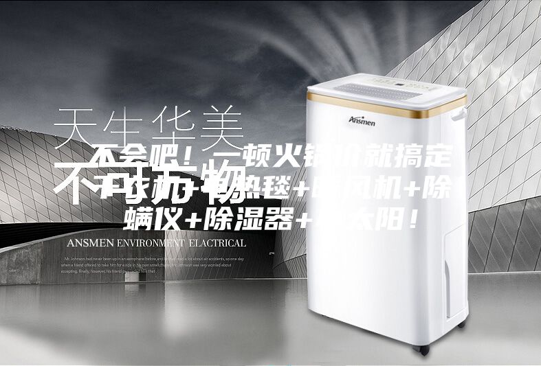 不會(huì)吧！一頓火鍋價(jià)就搞定干衣機(jī)+電熱毯+暖風(fēng)機(jī)+除螨儀+除濕器+小太陽(yáng)！
