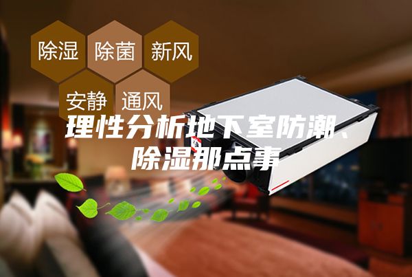 理性分析地下室防潮、除濕那點(diǎn)事