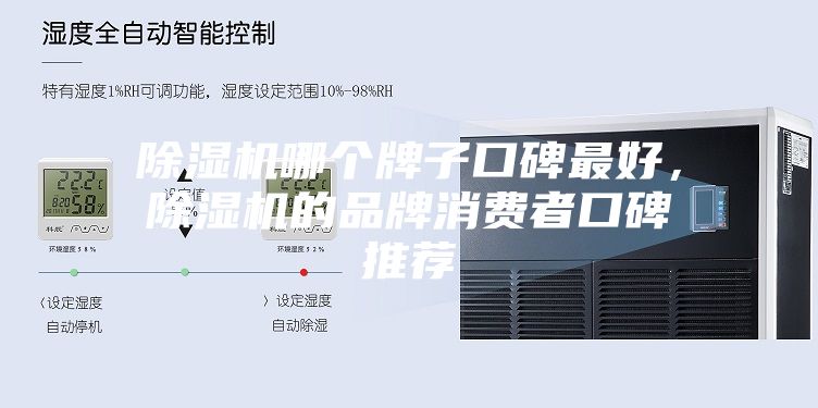 除濕機(jī)哪個(gè)牌子口碑最好，除濕機(jī)的品牌消費(fèi)者口碑推薦