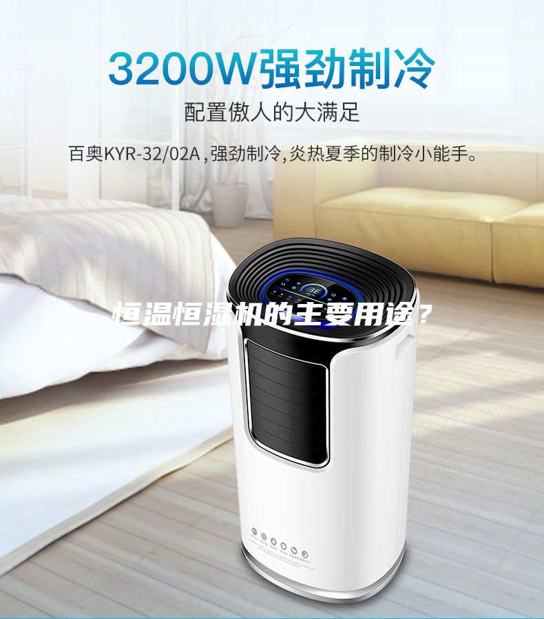 恒溫恒濕機(jī)的主要用途？