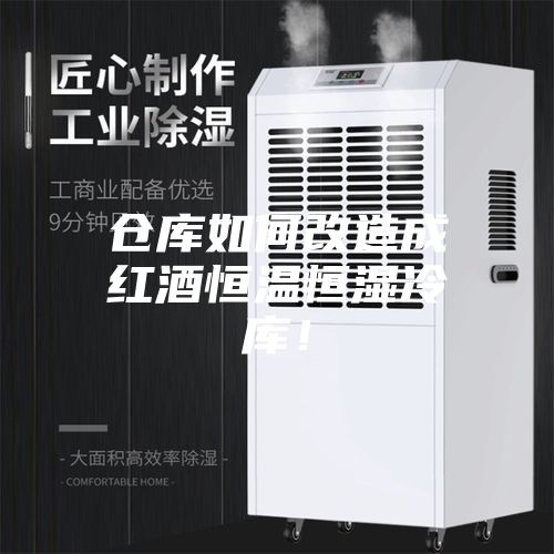 倉庫如何改造成紅酒恒溫恒濕冷庫！