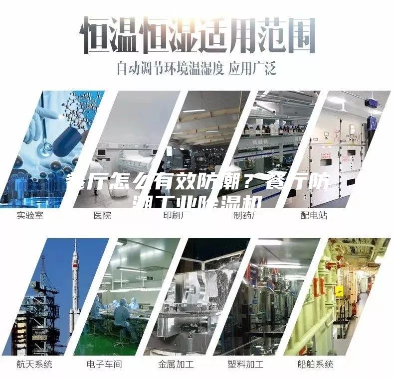 餐廳怎么有效防潮？餐廳防潮工業(yè)除濕機(jī)