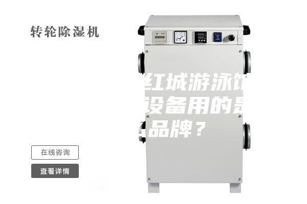 衡陽(yáng)銀泰紅城游泳館恒溫除濕設(shè)備用的是什么品牌？