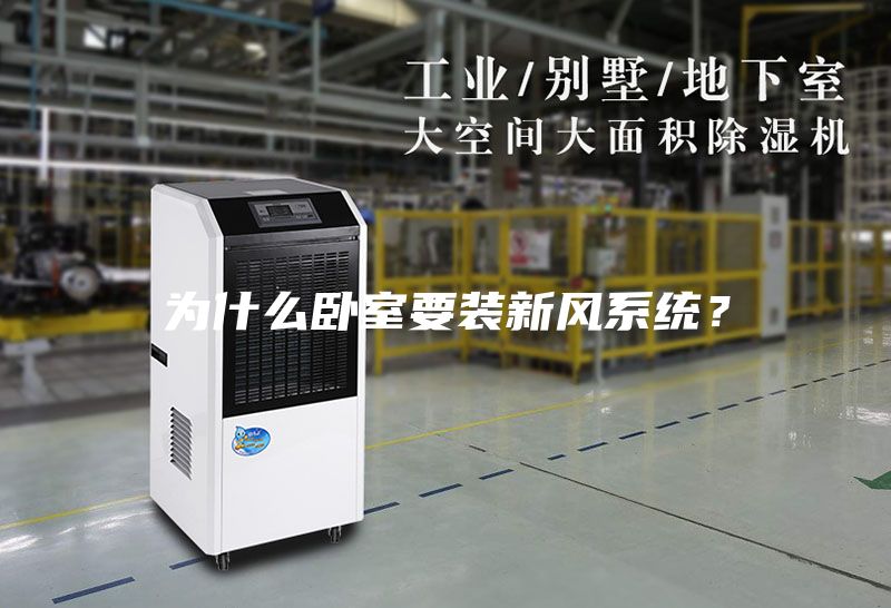 為什么臥室要裝新風(fēng)系統(tǒng)？