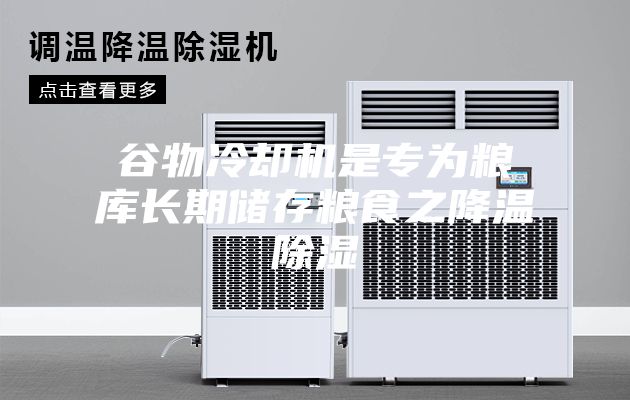 谷物冷卻機(jī)是專為糧庫長期儲存糧食之降溫除濕