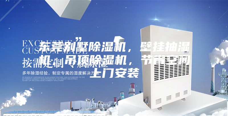 東莞別墅除濕機，壁掛抽濕機，吊頂除濕機，節(jié)省空間上門安裝