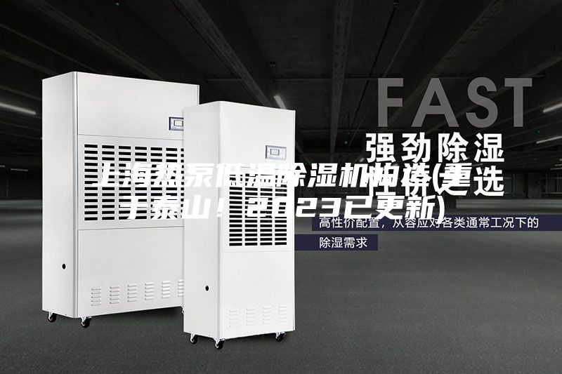 上海熱泵低溫除濕機(jī)構(gòu)造(重于泰山！2023已更新)