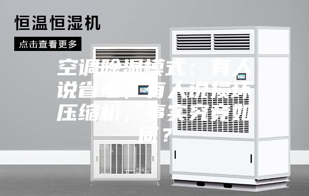 空調(diào)除濕模式：有人說(shuō)省電，有人說(shuō)損壞壓縮機(jī)，事實(shí)究竟如何？