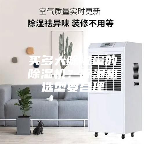 買多大除濕量的除濕機(jī)？除濕機(jī)選型要合理