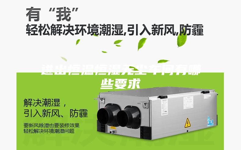 進(jìn)出恒溫恒濕無(wú)塵車(chē)間有哪些要求