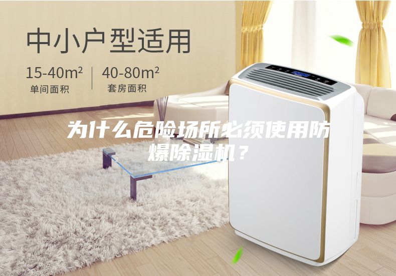 為什么危險場所必須使用防爆除濕機(jī)？
