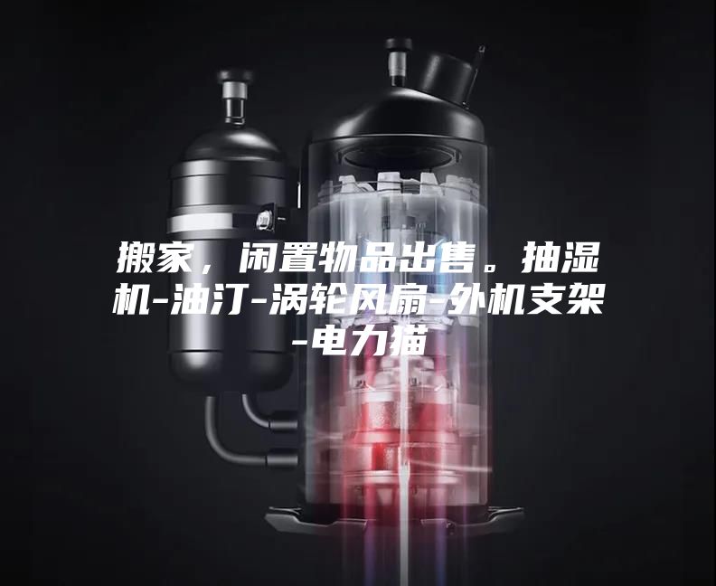 搬家，閑置物品出售。抽濕機(jī)-油汀-渦輪風(fēng)扇-外機(jī)支架-電力貓