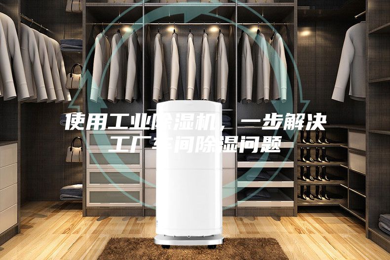 使用工業(yè)除濕機，一步解決工廠車間除濕問題