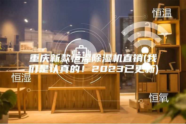 重慶新款恒溫除濕機(jī)直銷(xiāo)(我們是認(rèn)真的！2023已更新)