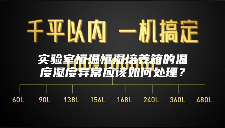 實驗室恒溫恒濕培養(yǎng)箱的溫度濕度異常應(yīng)該如何處理？