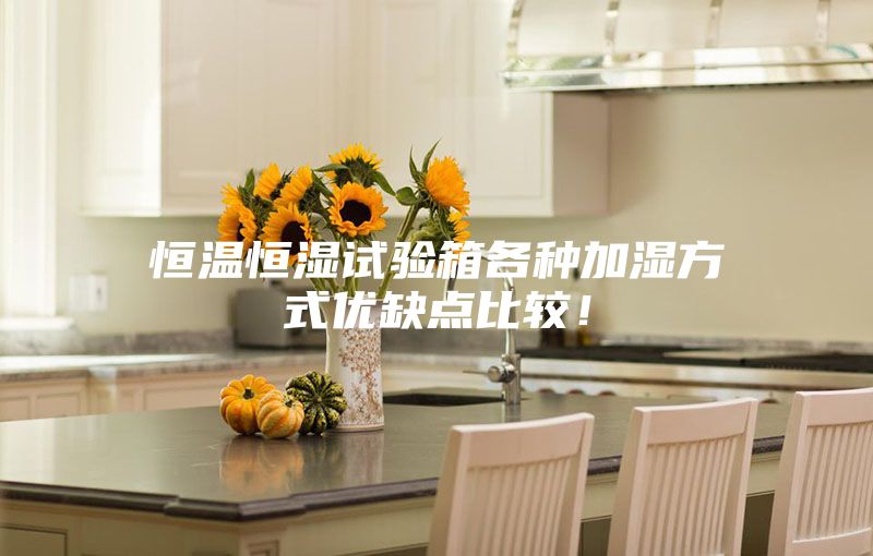 恒溫恒濕試驗箱各種加濕方式優(yōu)缺點比較！