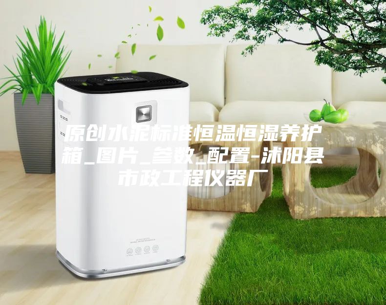 原創(chuàng)水泥標(biāo)準(zhǔn)恒溫恒濕養(yǎng)護箱_圖片_參數(shù)_配置-沭陽縣市政工程儀器廠