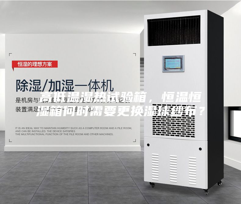高低溫濕熱試驗(yàn)箱，恒溫恒濕箱何時(shí)需要更換濕球紗布？