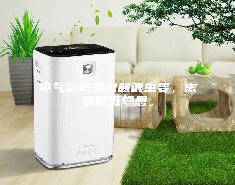 電氣柜防潮問題很重要，需要降低隱患。