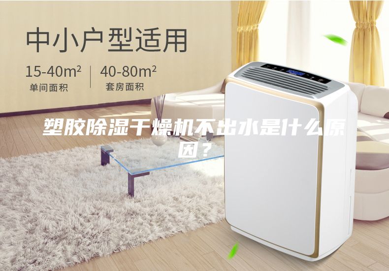 塑膠除濕干燥機(jī)不出水是什么原因？