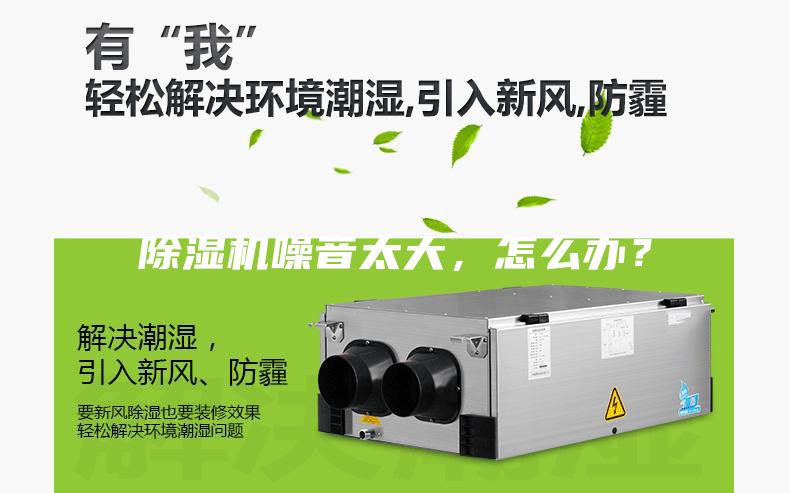 除濕機噪音太大，怎么辦？