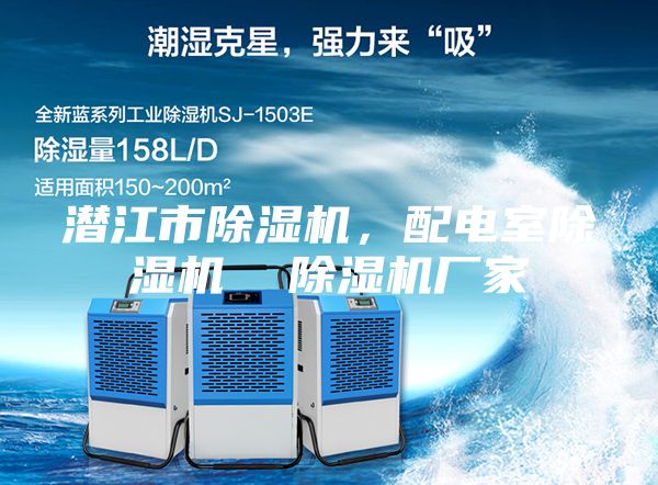 潛江市除濕機(jī)，配電室除濕機(jī)  除濕機(jī)廠家