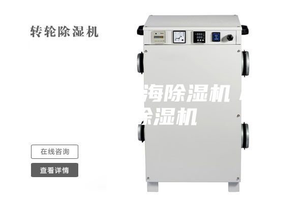除濕機(jī)／上海除濕機(jī)／車間除濕機(jī)