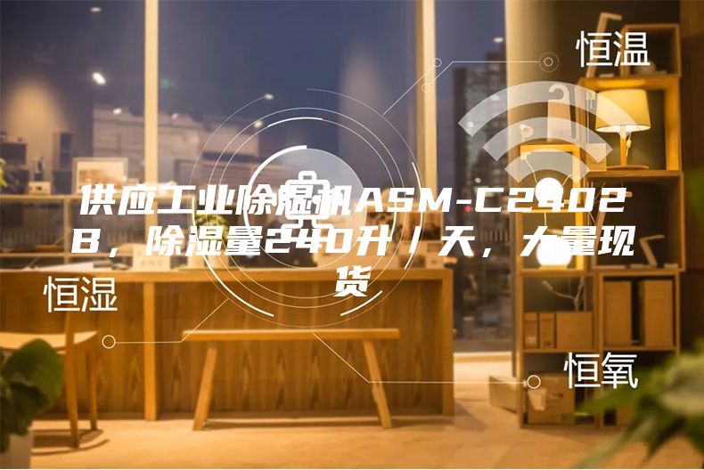 供應(yīng)工業(yè)除濕機(jī)ASM-C2402B，除濕量240升／天，大量現(xiàn)貨