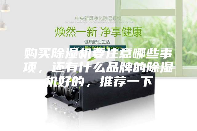 購買除濕機要注意哪些事項，還有什么品牌的除濕機好的，推薦一下