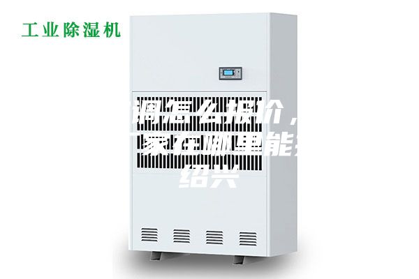 防爆空調(diào)怎么報(bào)價(jià)，防爆空調(diào)廠家在哪里能找到。紹興