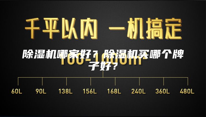 除濕機(jī)哪家好？除濕機(jī)買哪個牌子好？