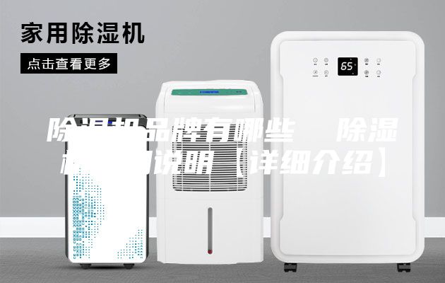 除濕機品牌有哪些  除濕機使用說明【詳細(xì)介紹】