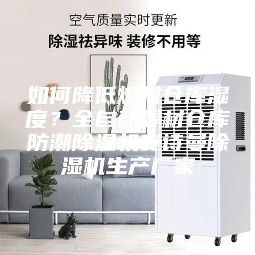 如何降低焊材倉(cāng)庫(kù)濕度？全自動(dòng)焊材倉(cāng)庫(kù)防潮除濕機(jī)安詩(shī)曼除濕機(jī)生產(chǎn)廠家