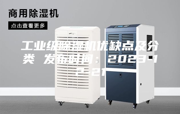 工業(yè)級除濕機(jī)優(yōu)缺點及分類 發(fā)布時間：2023-12-21