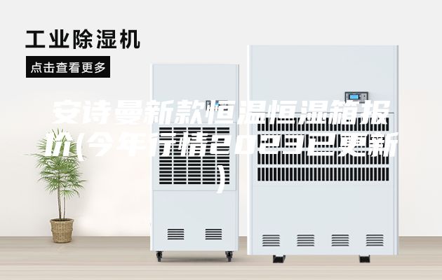 安詩(shī)曼新款恒溫恒濕箱報(bào)價(jià)(今年行情2023已更新)