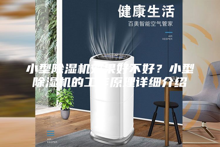 小型除濕機效果好不好？小型除濕機的工作原理詳細介紹